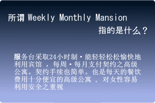 所谓Weekly Monthly Mansion指的是什么？